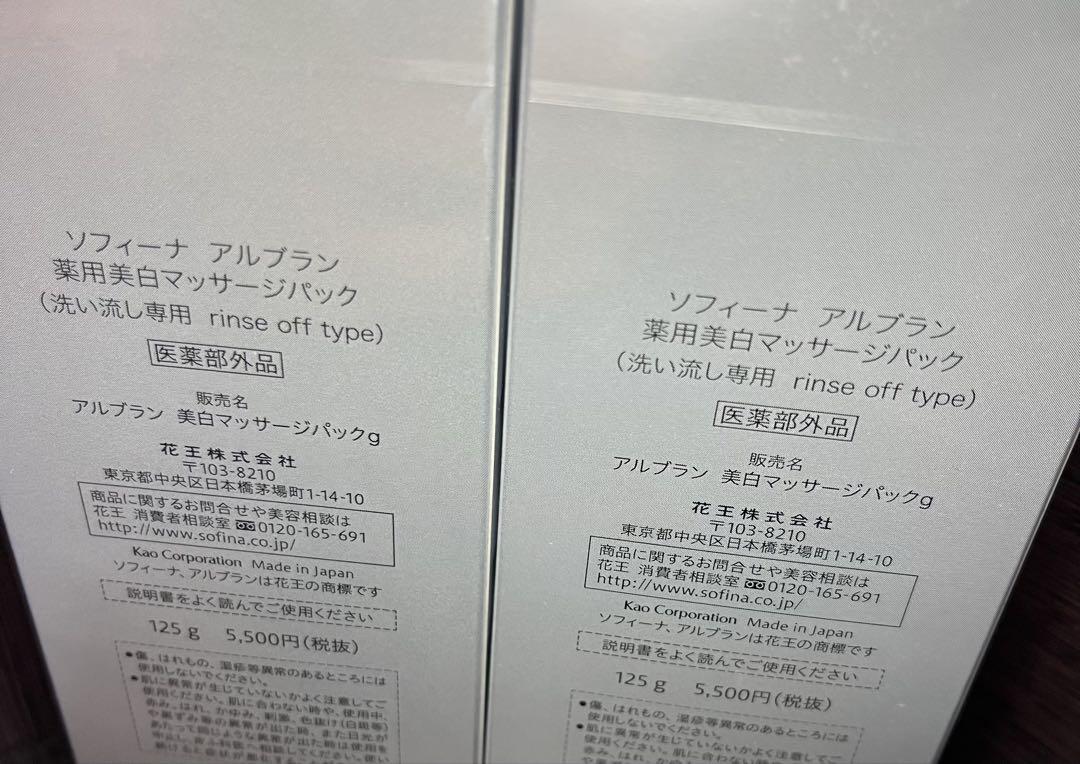 【新品未使用おまけつき】アルブラン 薬用美白マッサージパック　2個セット