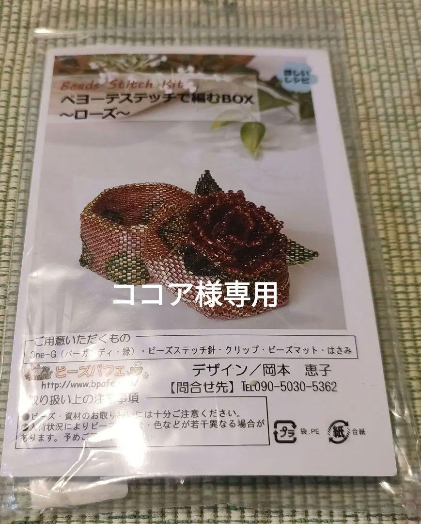 ペヨーテステッチで編むBOX　ローズ