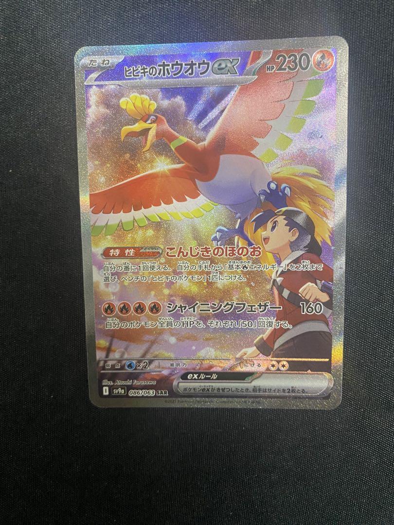 熱風のアリーナ　ヒビキのホウオウex SAR SV9a 086/063 ポケカカードダスその他