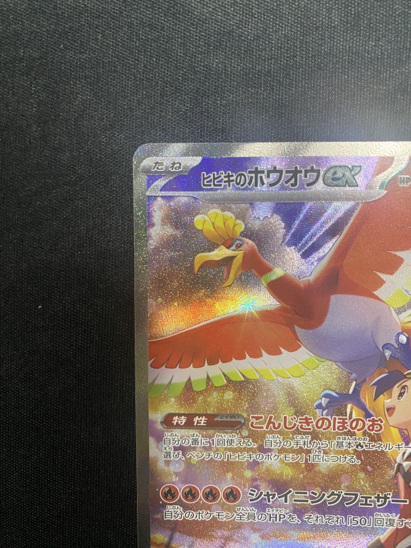 熱風のアリーナ　ヒビキのホウオウex SAR SV9a 086/063 ポケカ