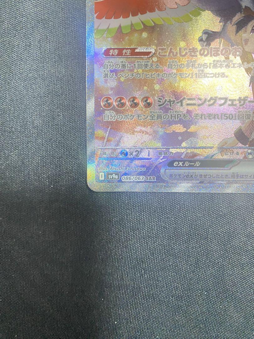 熱風のアリーナ　ヒビキのホウオウex SAR SV9a 086/063 ポケカ