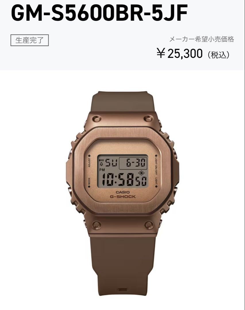 【希少】G-SHOCK CASIO GM-S5600BR-5JF 生産完了モデル