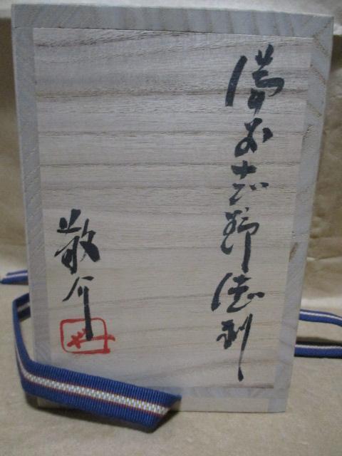備前焼徳利　藤原敬介作　共箱　珍品　R86-1