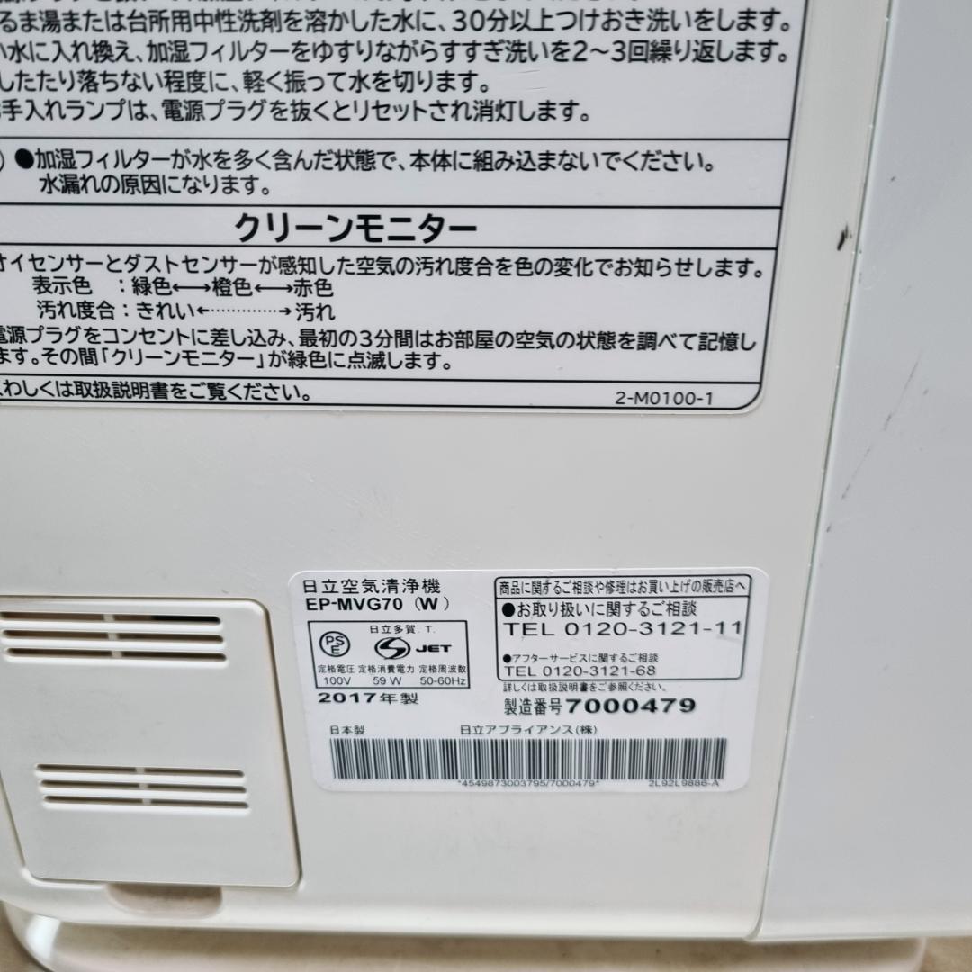 【良品】日立　空気清浄機　EP-MVG70(W)　17年製