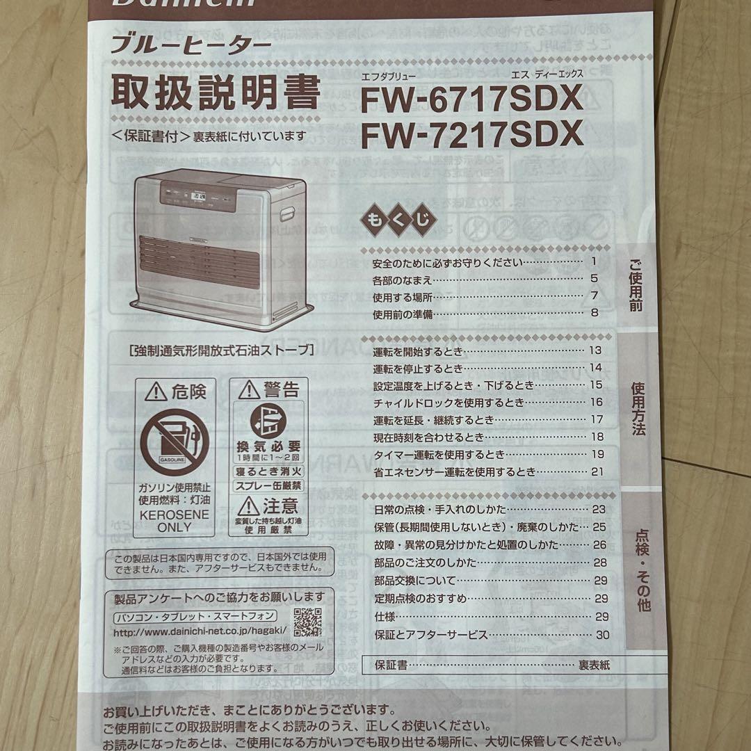 FW-7217SDX 石油ファンヒーター