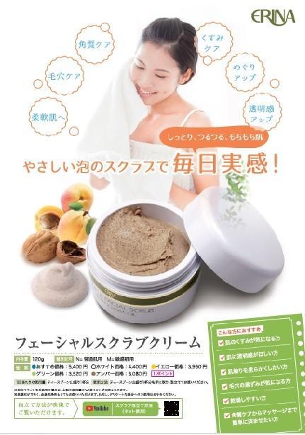 エリナ スクラブ 普通肌用 または 敏感肌用 5個 フェイシャルスクラブクリーム