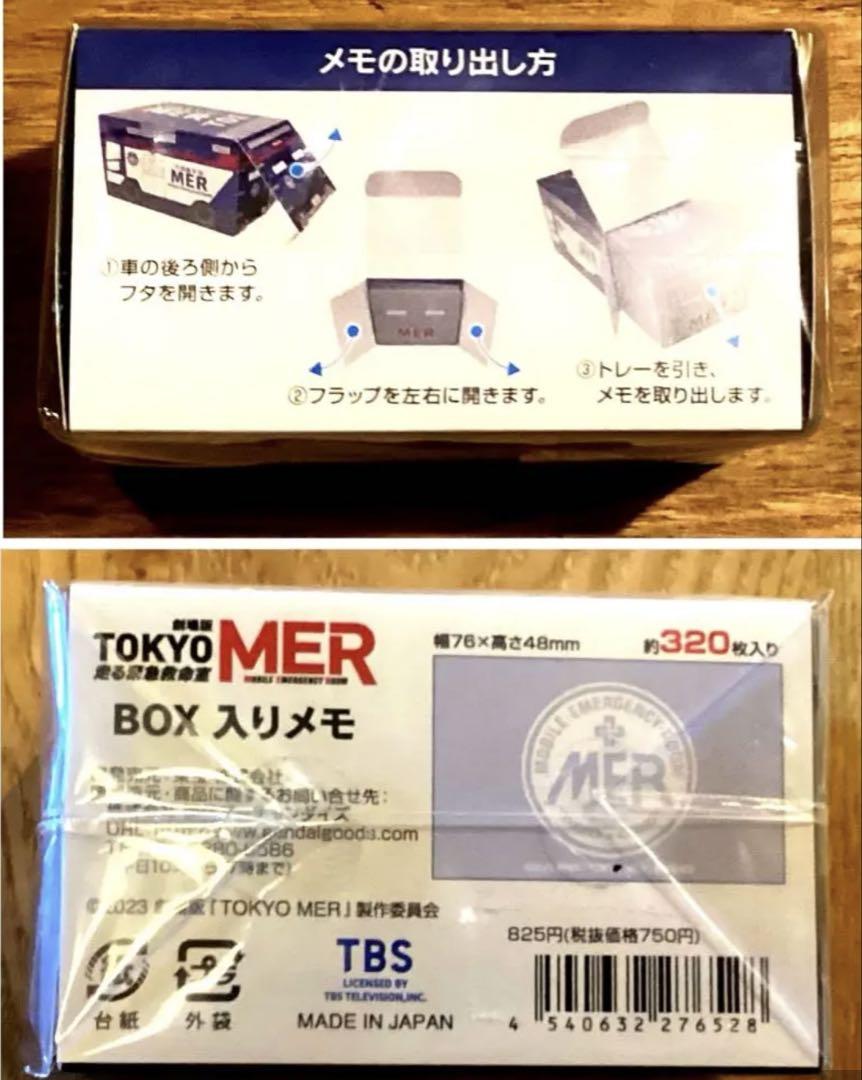 劇場版 TOKYO MER～走る緊急救命室 全国キャラバン グッズ セット