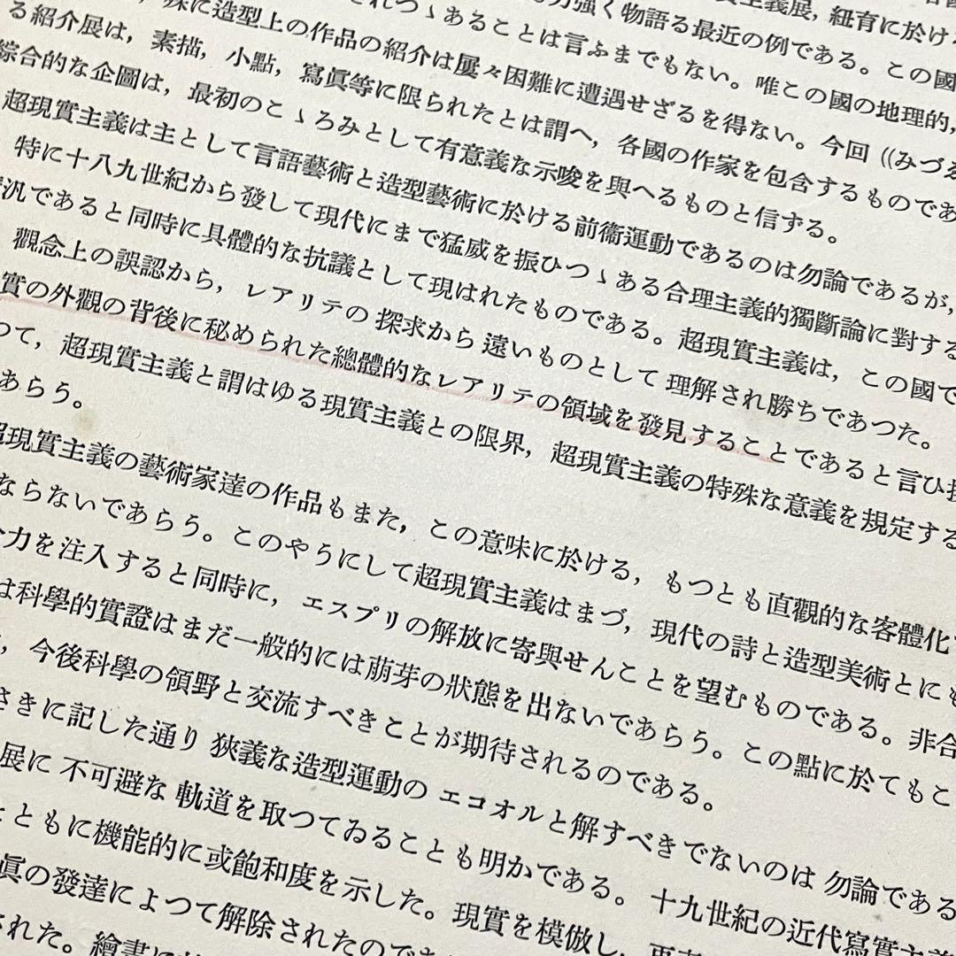 みづゑ臨時増刊海外超現実主義作品集 昭和12年 貴重品 シュル