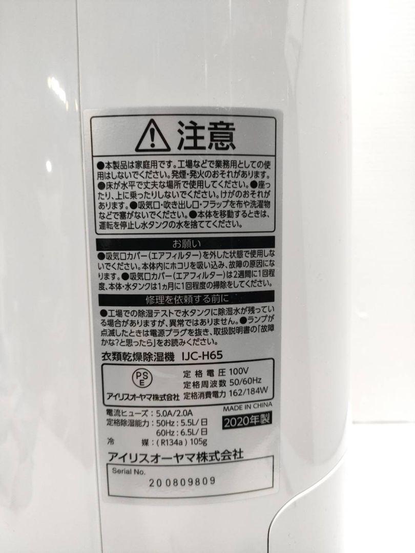 G1433★IRIS IJC-H65 BLUE 衣類乾燥除湿機