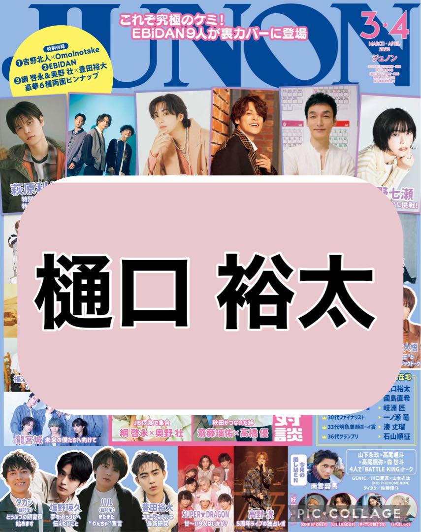 JUNON 3・4月号 樋口裕太 切り抜き - メルカリ