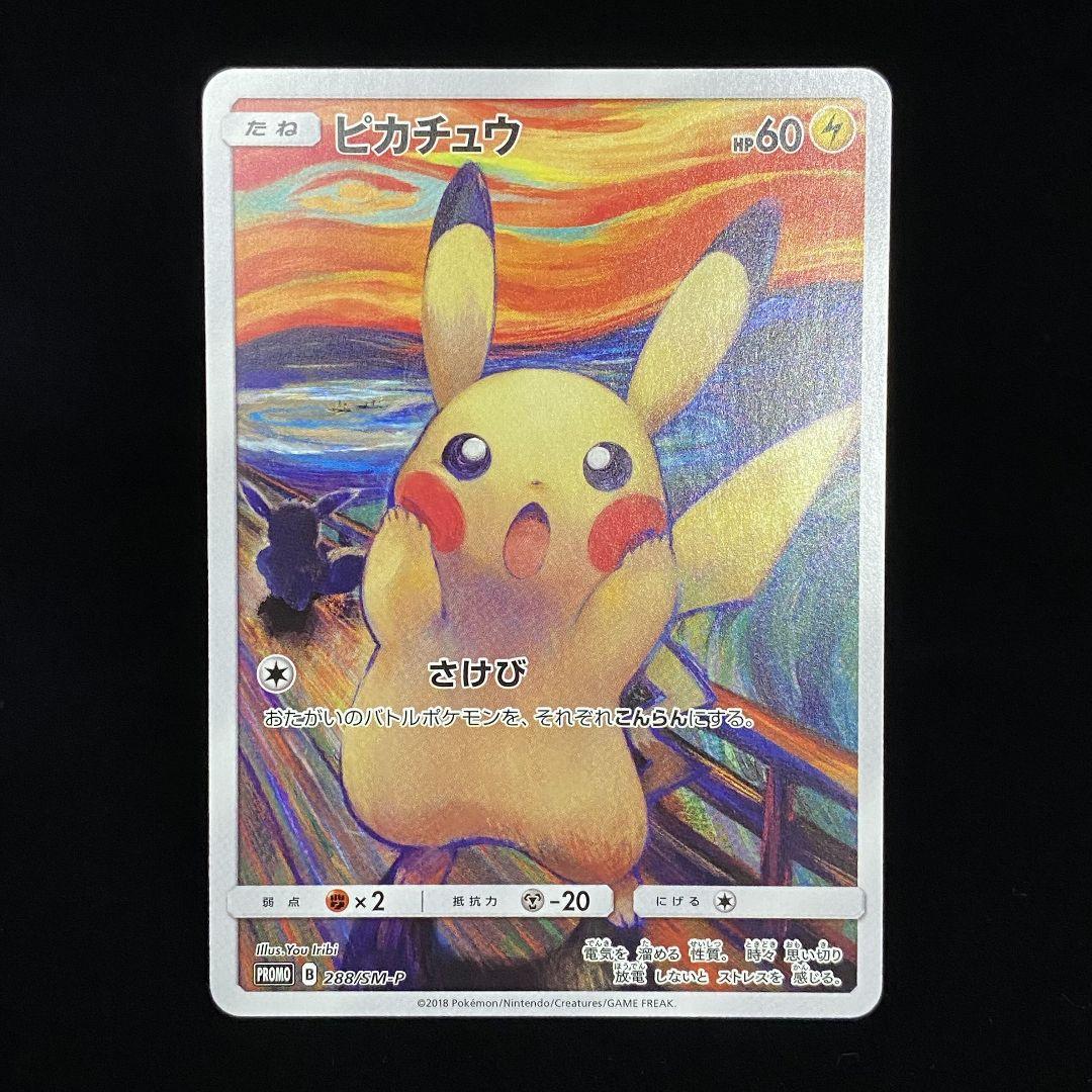 ムンク ピカチュウ 288/SM-P プロモ　(31) ポケモンカード ムンクピカチュウ プロモSM-P 288