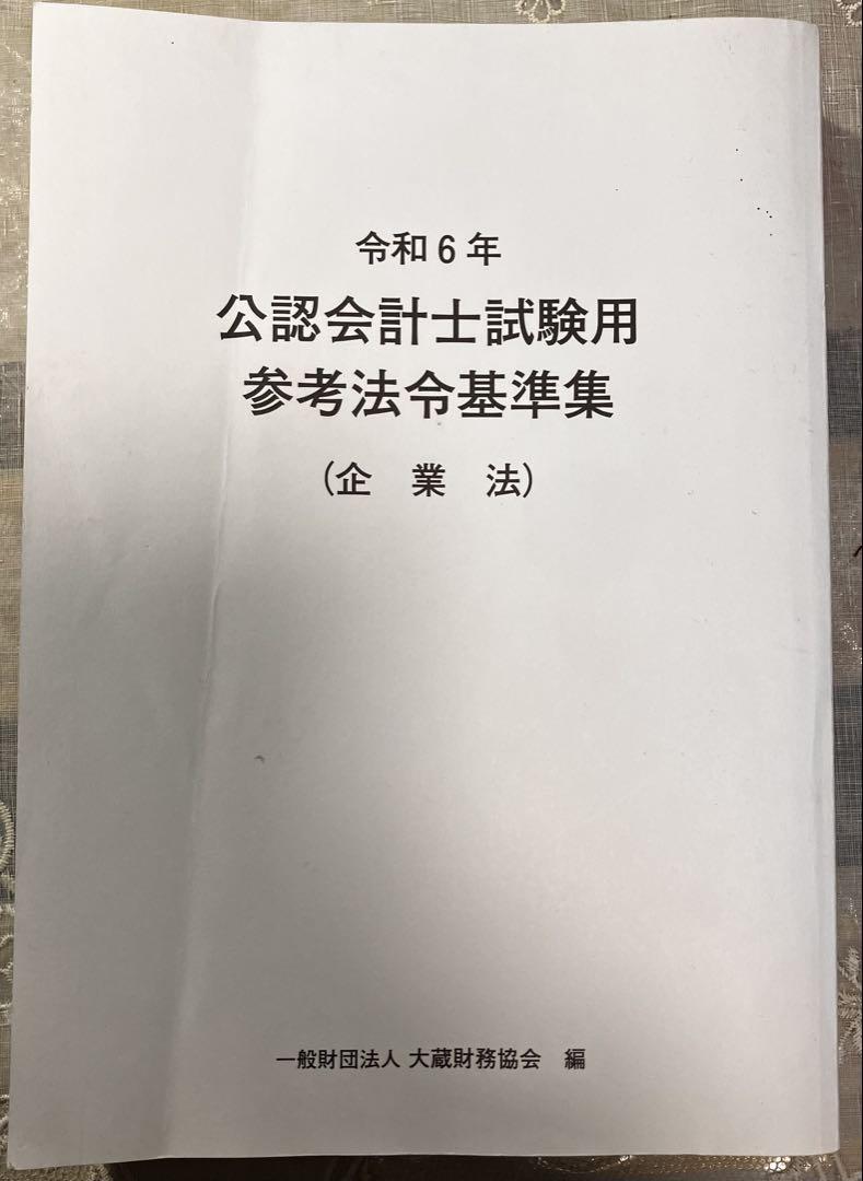 公認会計士試験用参考法令基準集4冊セット 令和4年 公認会計士試験用参考法令基準集(企業法) | 大蔵財務