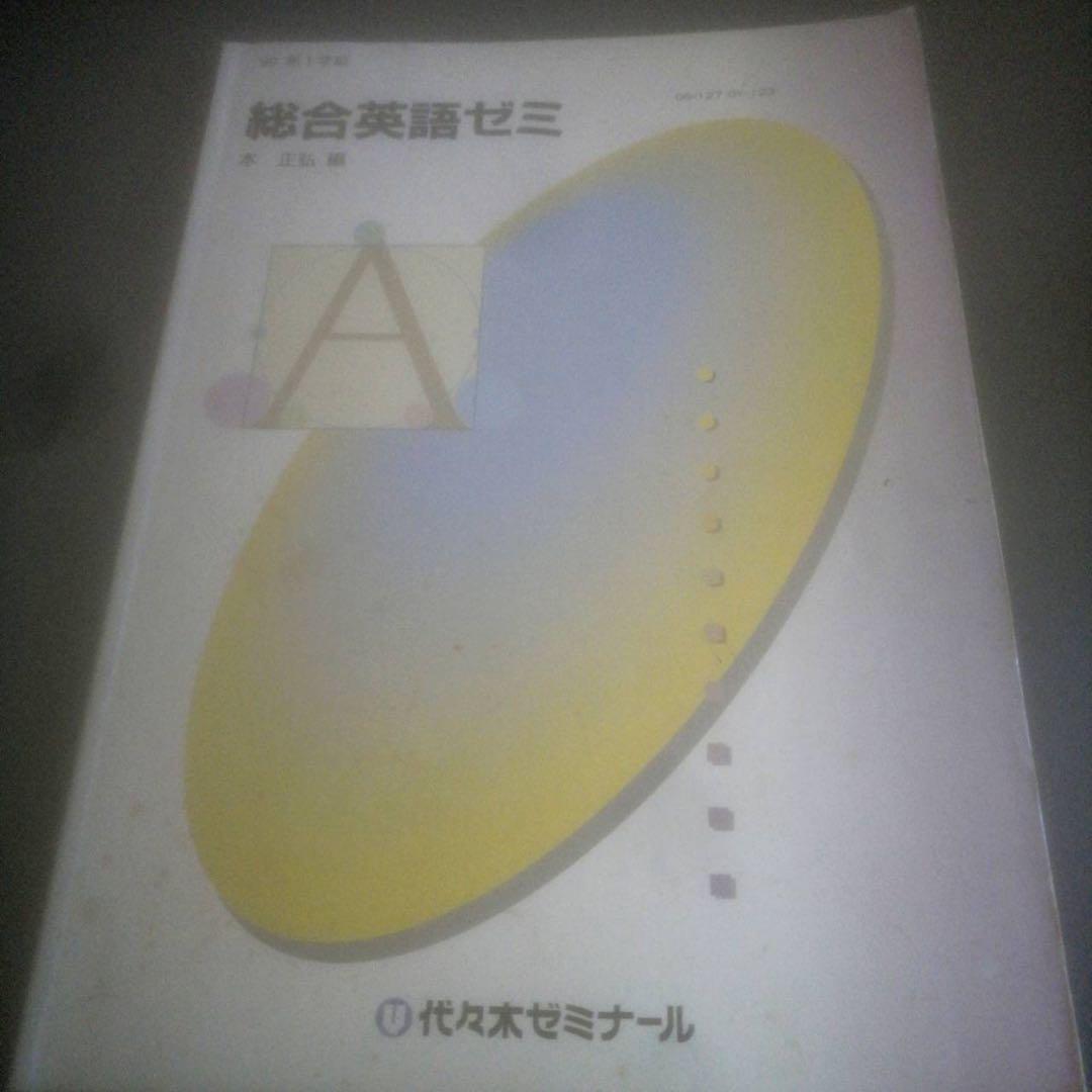 代ゼミテキスト 総合英語ゼミ 一学期 本正弘 1990年 代々木