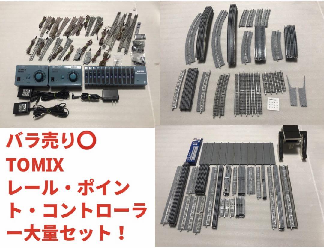 【特別セール品】 値下交渉可】TOMIX レール・コントローラーまとめ売り（鉄道模型 鉄道模型