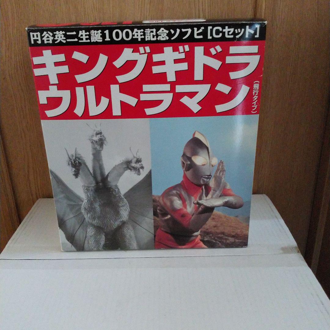 キングギドラ.ウルトラマン。円谷英二生誕100年記念ソフビ.Cセット。