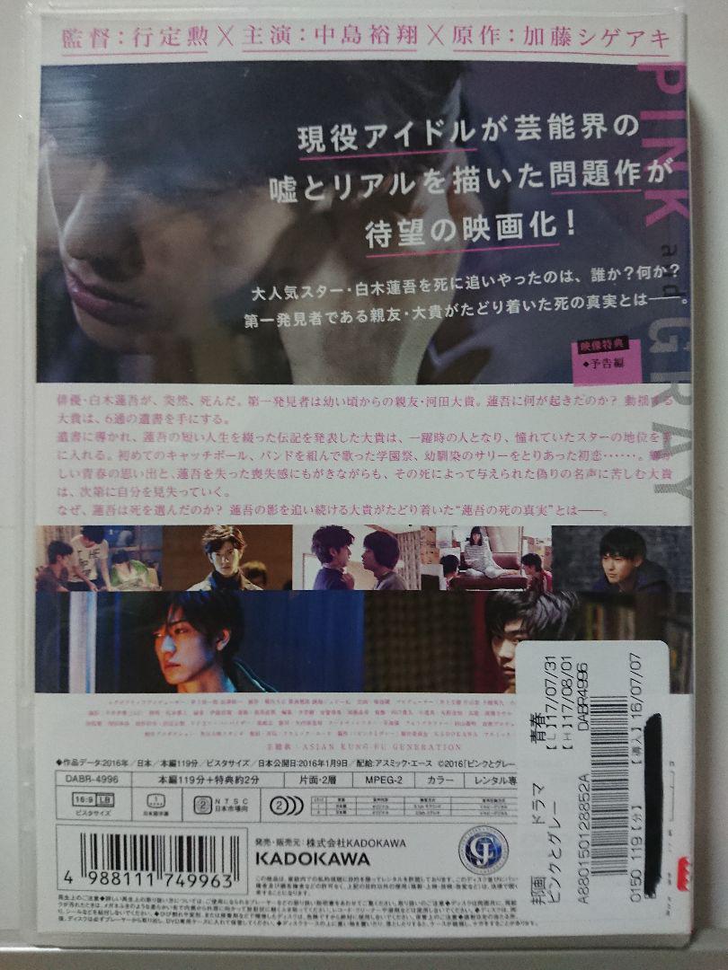 ピンクとグレー Dvd 中島裕翔 菅田将暉 夏帆 小林涼子 岸井ゆきの 千葉哲也 メルカリ