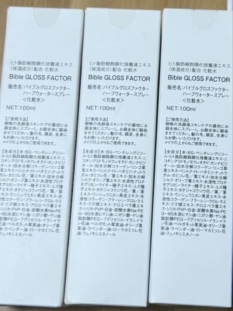 バイブルグロスファクターハーブウォータースプレー（化粧水）