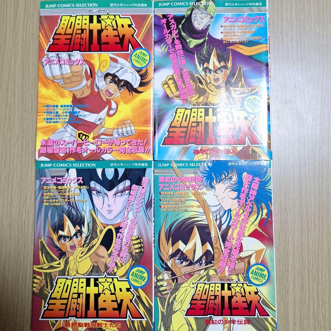 聖闘士星矢 フィルムコミック　アニメコミック　４巻セット