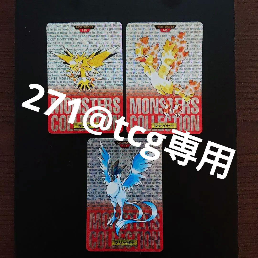 美品 ポケモン カードダス フリーザー赤・サンダー赤・ファイヤー赤