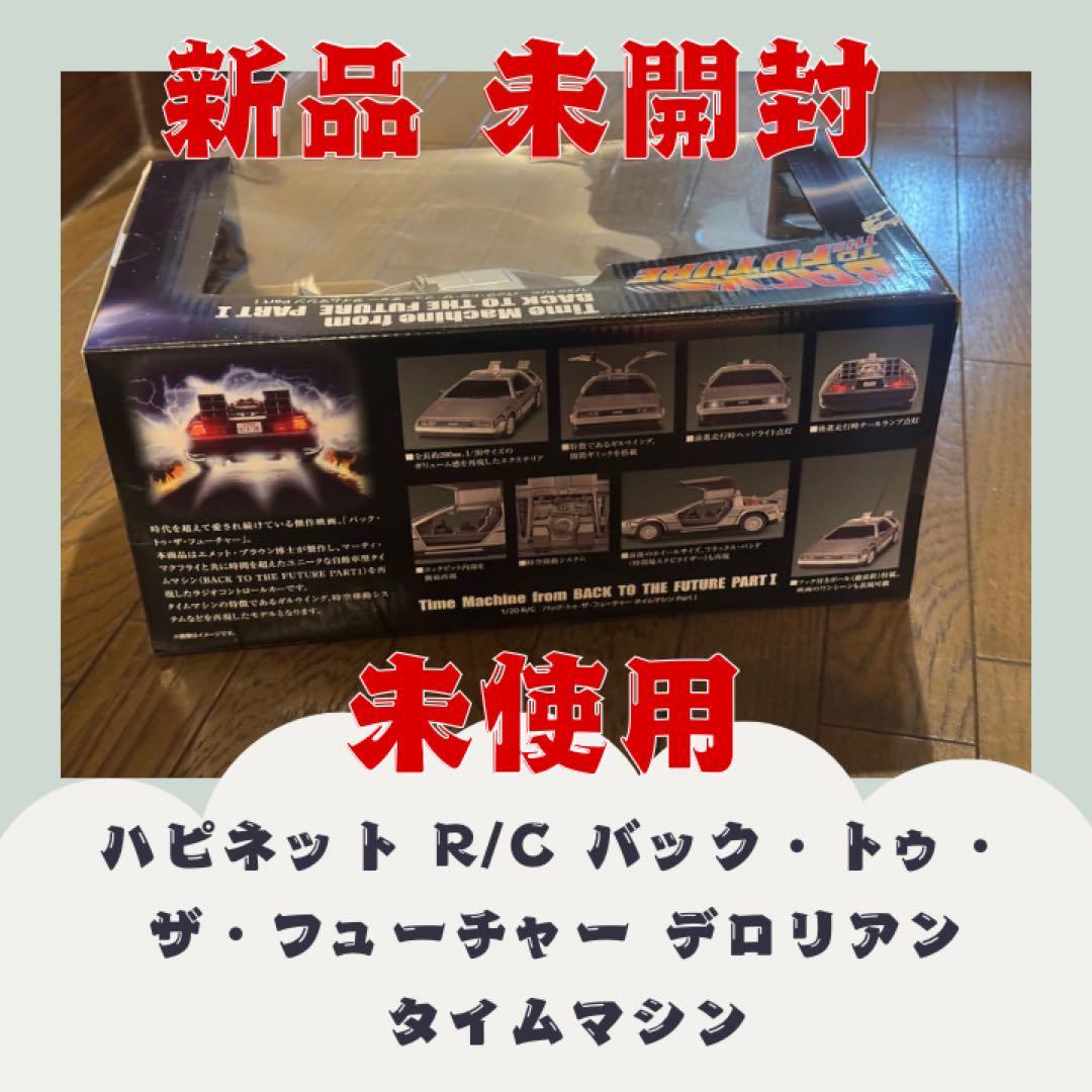 ハピネット R/C バック・トゥ・ザ・フューチャー デロリアン