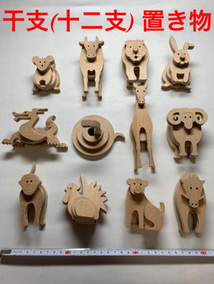 手作り　トガ(栂)の木製　干支　十二支　動物　立体　置物　インテリア　飾り