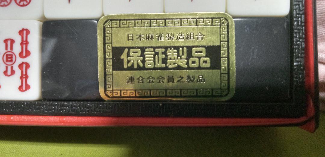 日本麻雀製造組合　保証製品　高級麻雀牌(新品未開封)