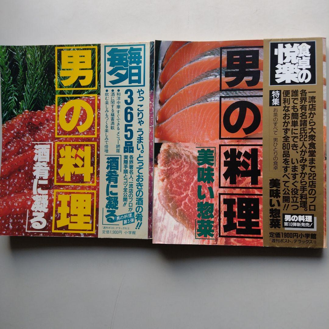 男の料理 「酒肴に凝る」・「美味い総菜」　２冊セット