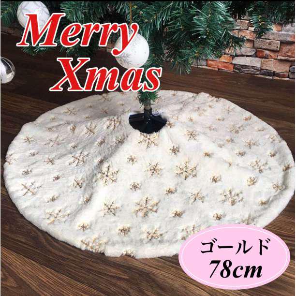 78㎝ ツリースカート ゴールド クリスマスツリー ツリー