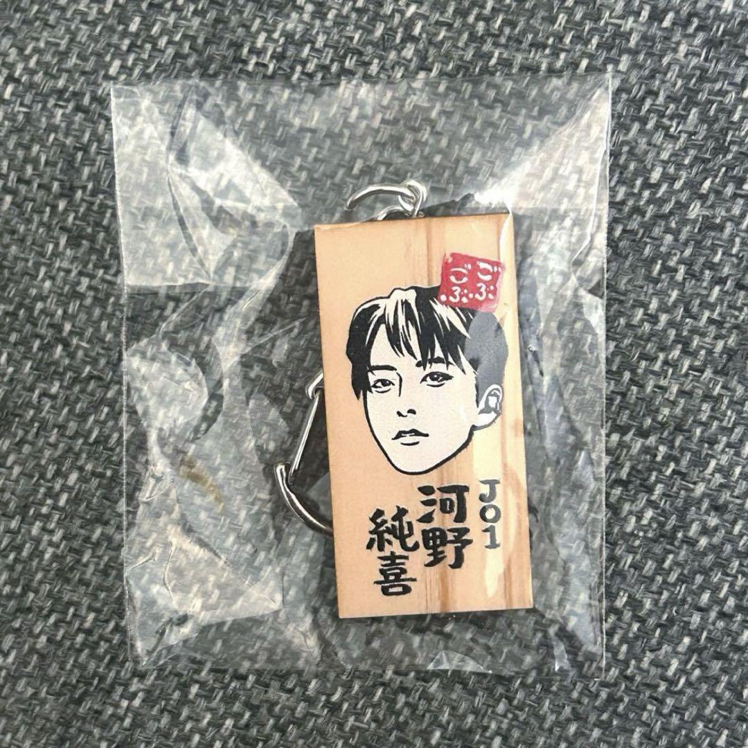 ごぶごぶフェス ガチャガチャ かまぼこ板キーホルダー JO1 河野純喜