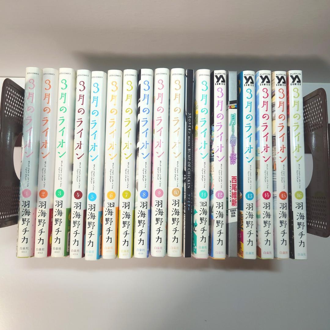 【美品　全巻初版　特装版あり】　3月のライオン　1~17　羽海野チカ　全巻セット 美品 全巻初版 特装版あり】 3月のライオン 1~17 羽海野チカ