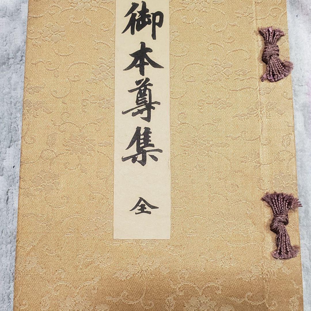 珍本●山中喜八編「御本尊集」和綴じ特装本u0026「御本尊集目録」(平成2年版)●日蓮