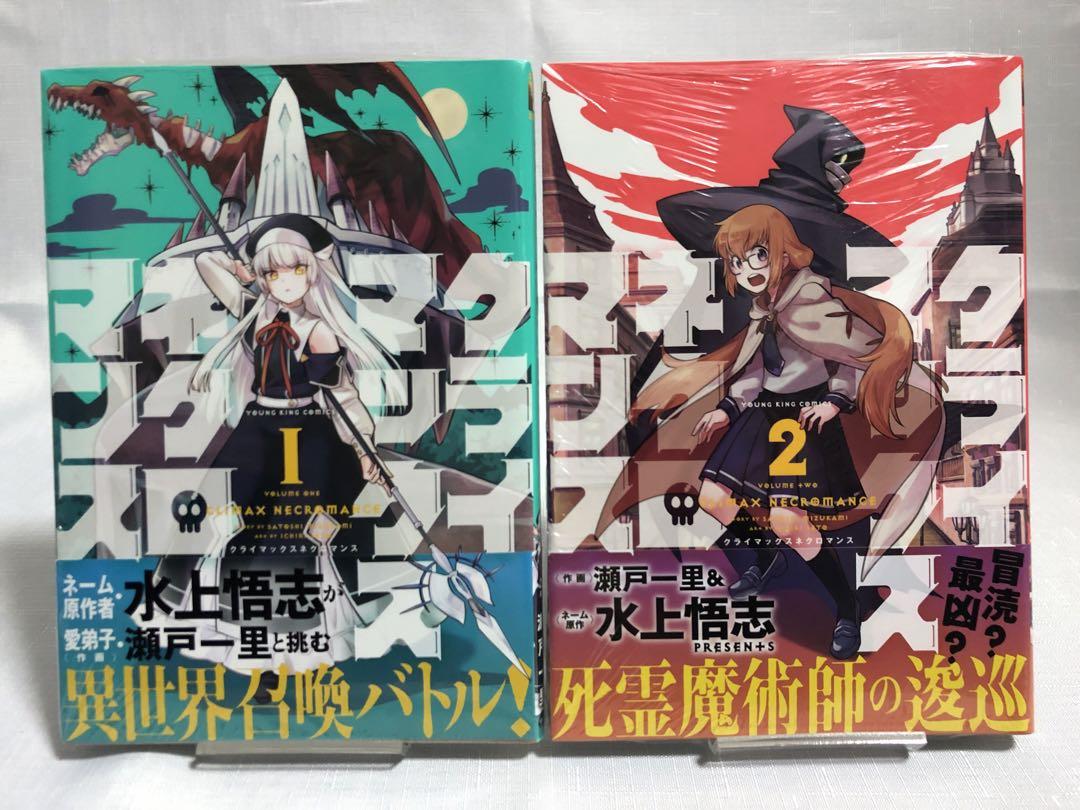 クライマックスネクロマンス 1〜2巻 【初版・帯付き・シュリンク