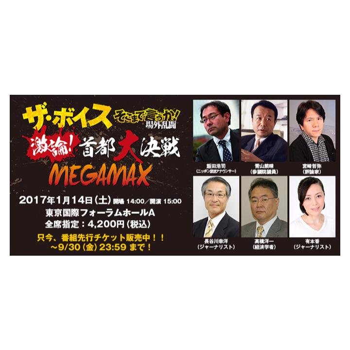 ザ・ボイス 場外乱闘首都大決戦MEGAMAX 観覧チケット