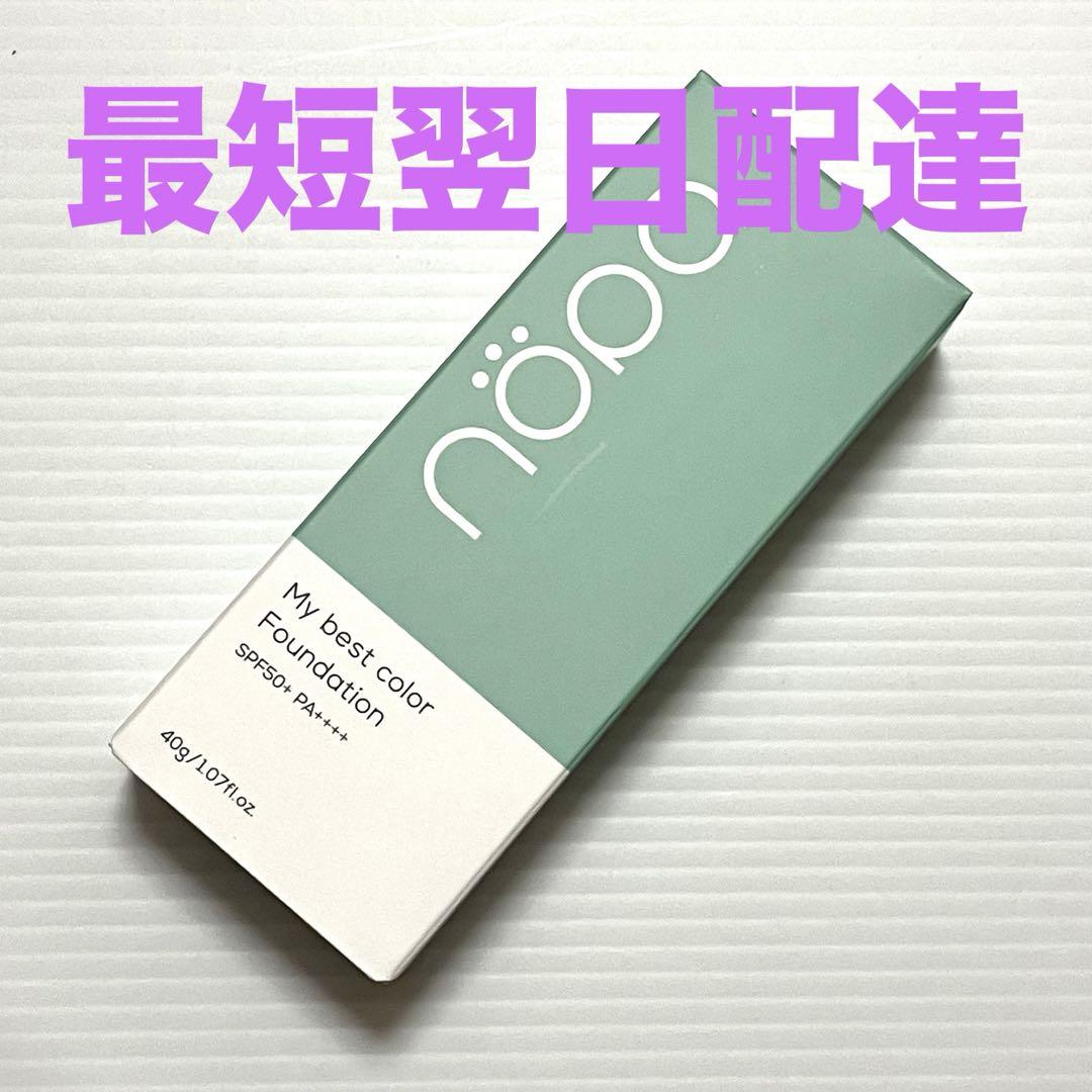 【即発送】nopa ノパ マイベストカラー ファンデーション SPF50+