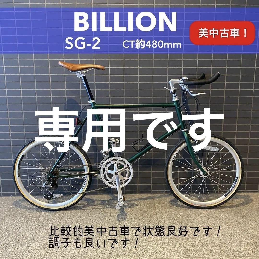 【専用です】　BILLION ビリオン　ミニベロ　都内