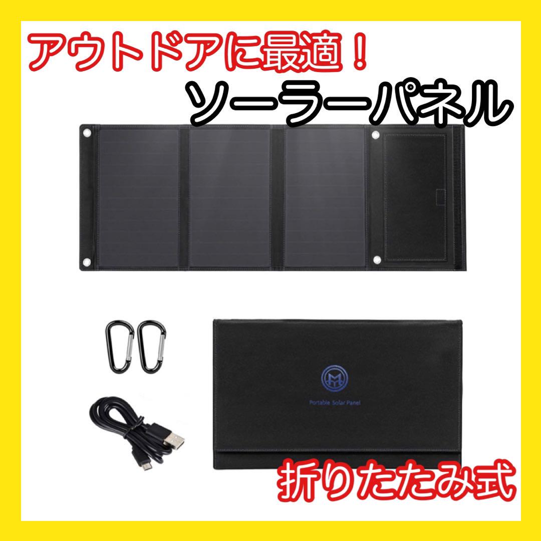 折りたたみ式☀️ソーラーパネル 太陽光発電 小型 ソーラー