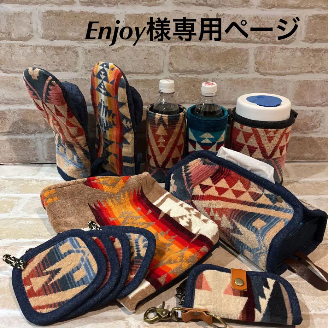 Enjoy様専用ページ ペンドルトン リメイク クッションカバー コースター 他