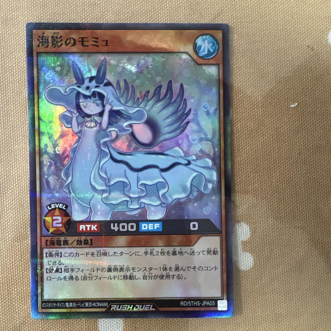 遊戯王ラッシュデュエル 海影のモミュ スーパーレア - メルカリ