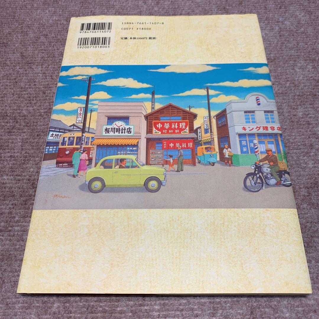 ビー玉の街 昭和30年代なつかし画集 - メルカリ