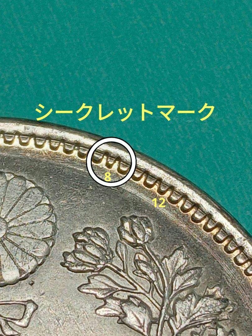貿易銀　明治10年　美品　シークレットマーク有り