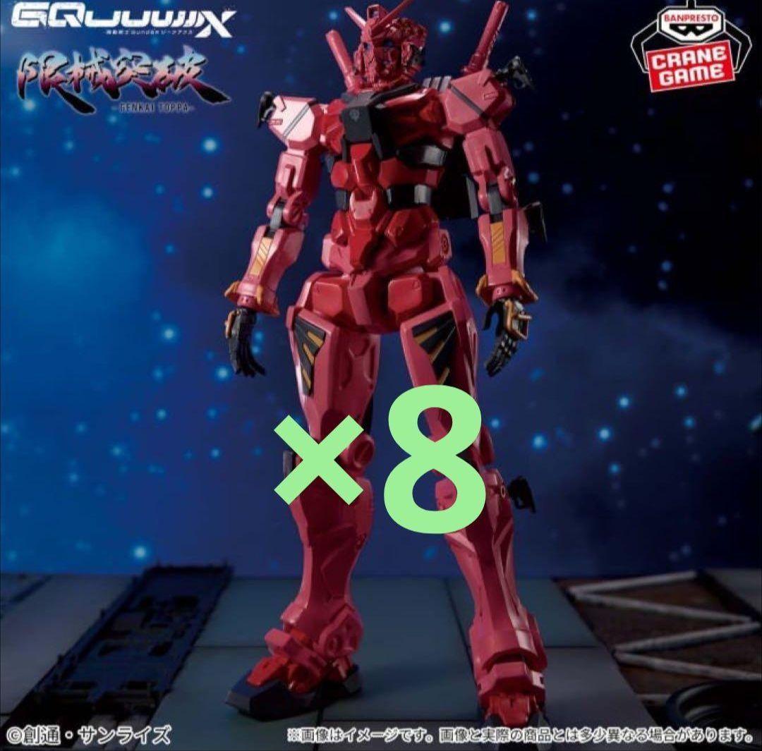 戦士Gundam GQuuuuuuX 限械突破 赤いガンダム 8個セット②