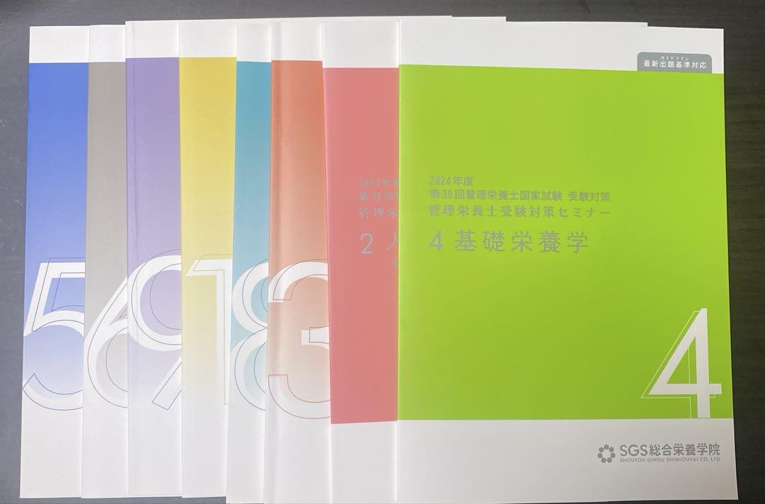 SGS総合栄養学院 教材8冊セット