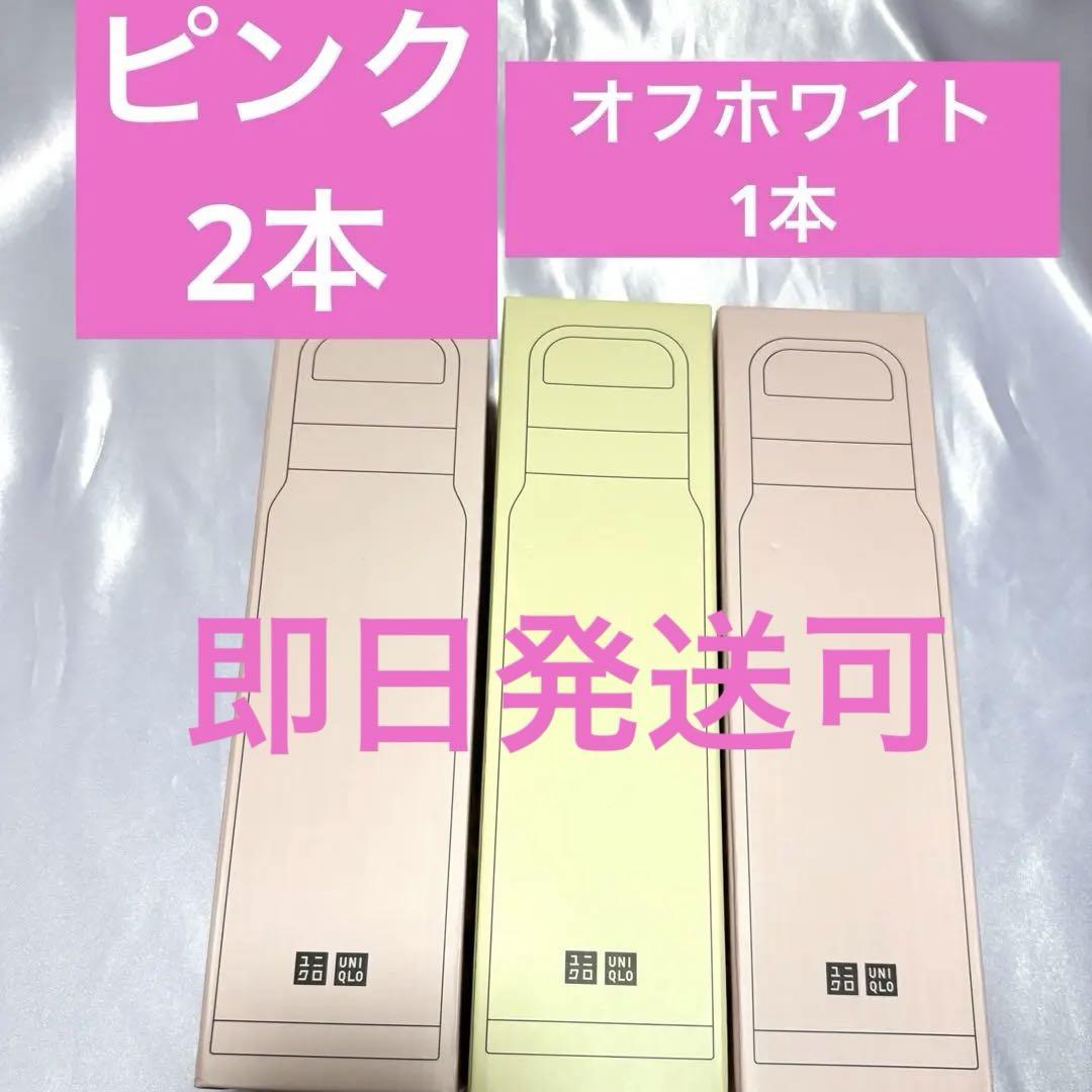 ユニクロ 感謝祭 炭酸対応ステンレスボトル⭐︎ピンク2本＋オフホワイト1本