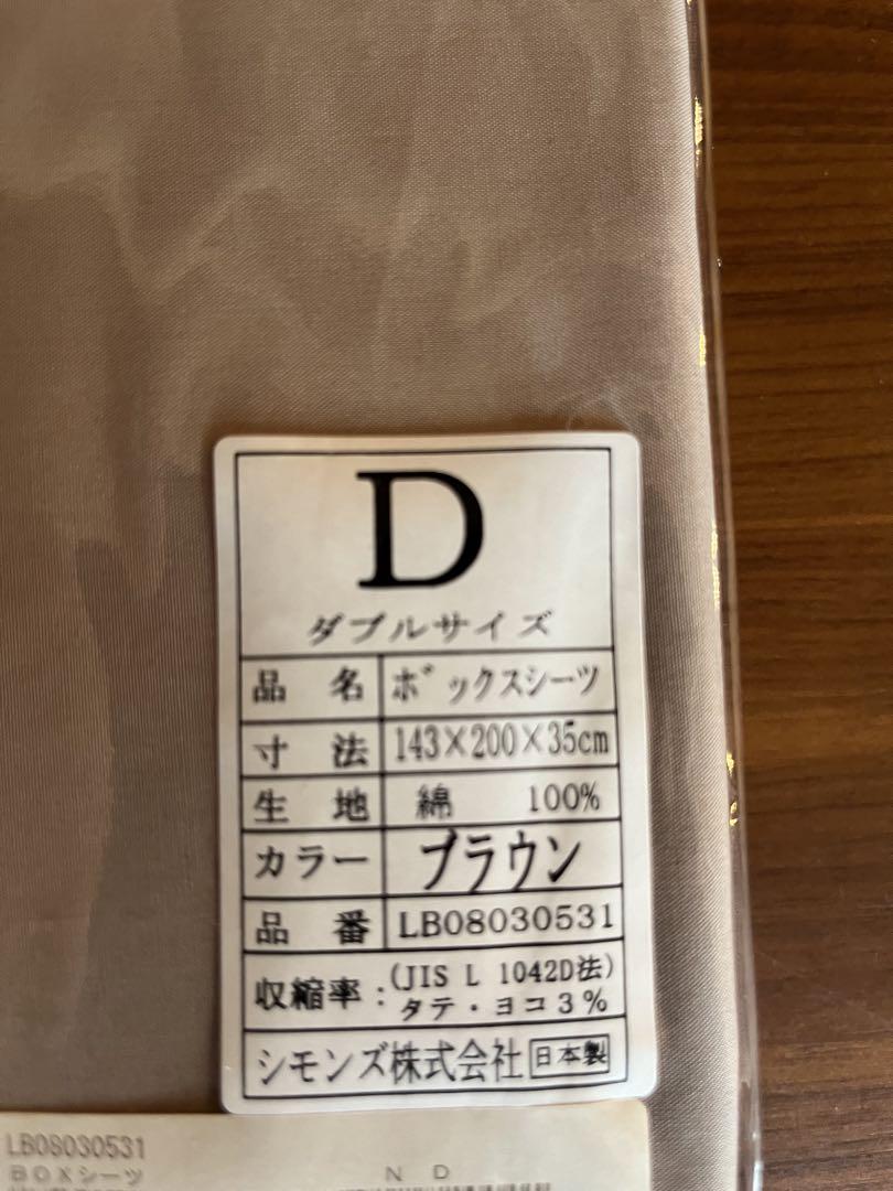 Beautyrest ボックスシーツ ダブルサイズ ブラウン