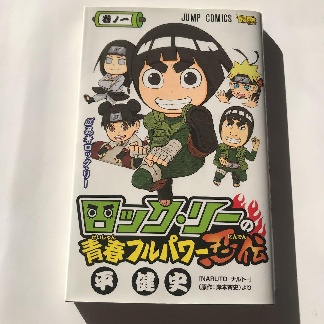 ロック・リーの青春フルパワー忍伝 1〜3 - メルカリ