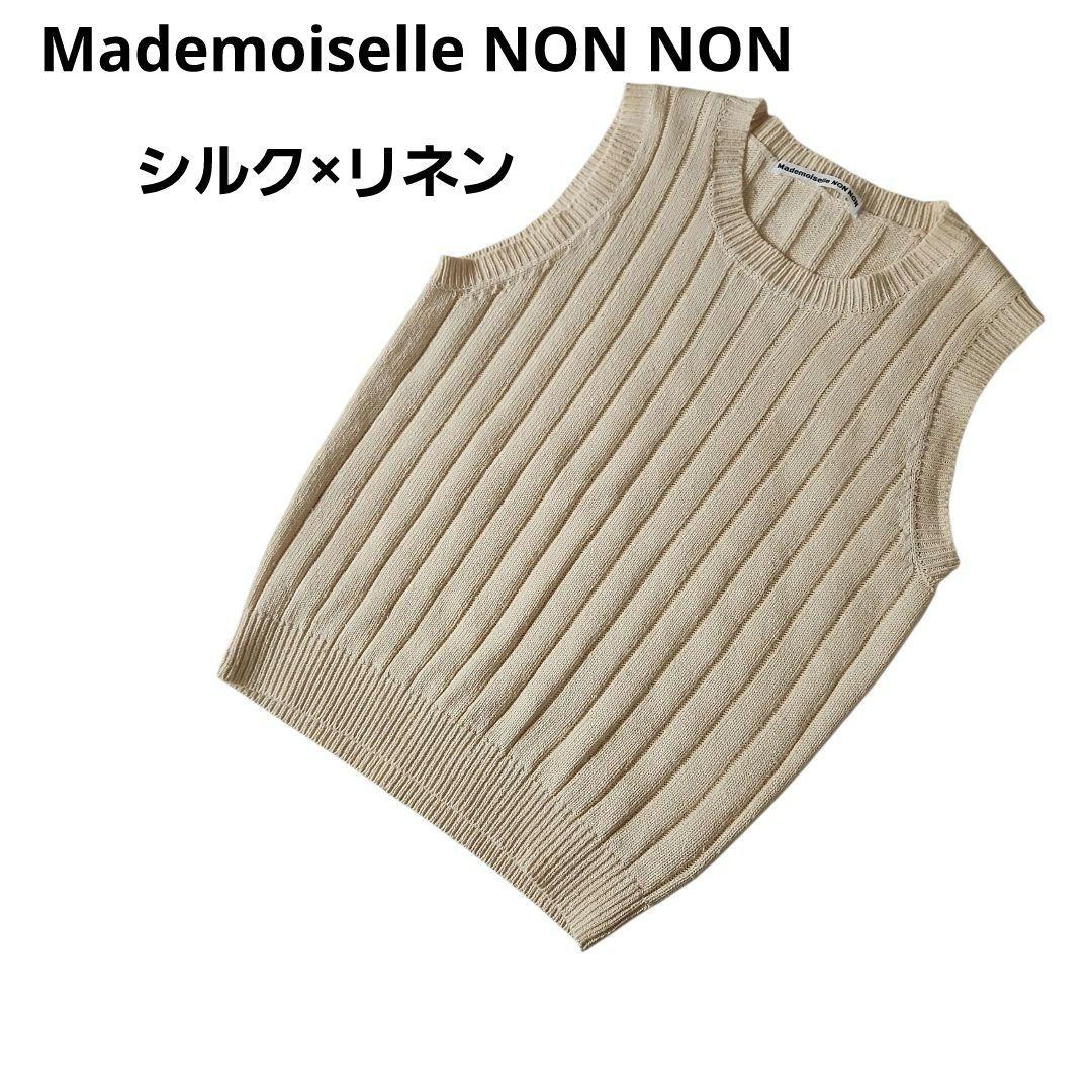 マドモワゼルノンノン サマーニット ベスト シルク×リネン