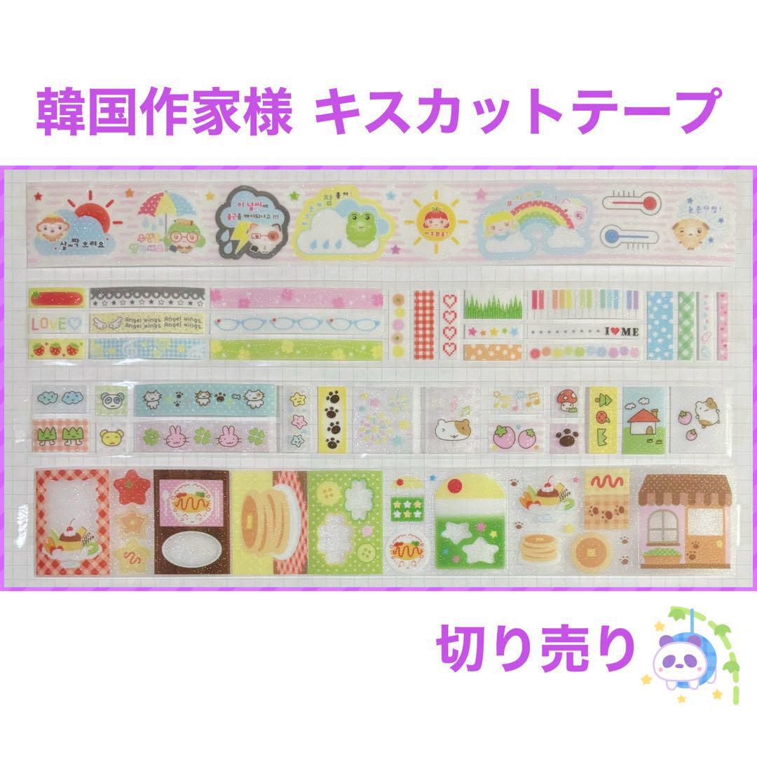★ 韓国作家様 キスカットテープ 切り売り ㉚