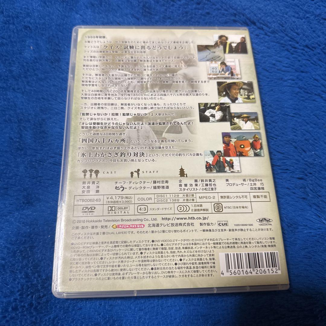 Amazon.co.jp: 水曜どうでしょう 第14弾 クイズ!試験に出る