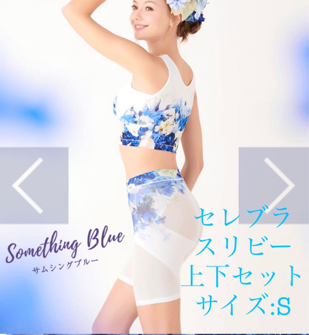 セレブラ スリビー 上下セット セレブラ スリビー 上下セット