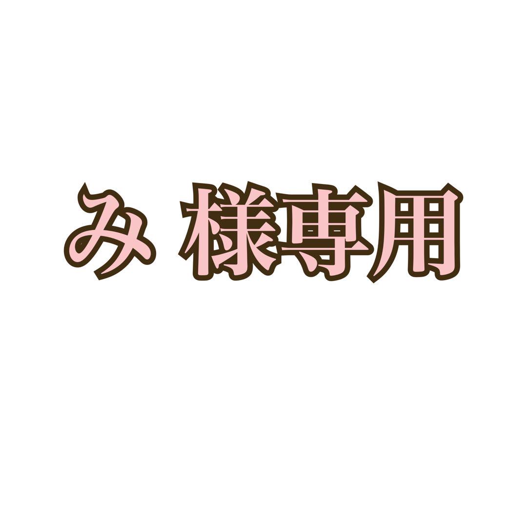 み 様 専用